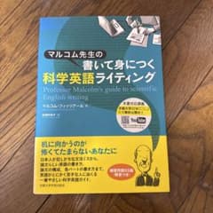 マルコム先生の書いて身につく科学英語ライティングのサムネイル