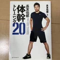 体幹トレーニング20 長友佑都著のサムネイル