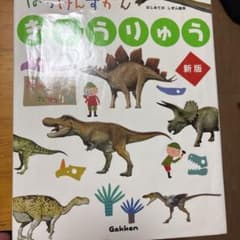 はっけんずかん きょうりゅう 新版 Gakkenのサムネイル