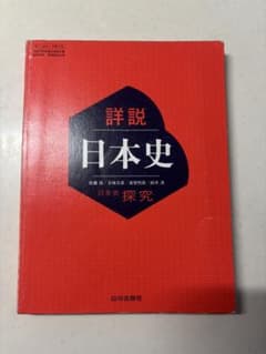 日本史 高校 日本史探求 教科書のサムネイル