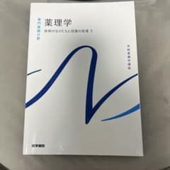 薬理学 疾病のなりたちと回復の促進 3 系統看護学講座　第16版のサムネイル