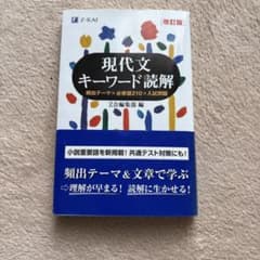 現代文キーワード読解[改訂版]のサムネイル