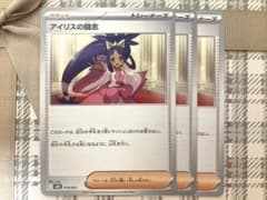 ポケモンカード　アイリスの闘志3枚 Iカード　2025 【MBD】018/021