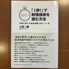 「1秒!」で財務諸表を読む方法 : 仕事に使える会計知識が身につく本のサムネイル