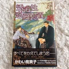 透過性恋愛装置 BL かわい有美子のサムネイル