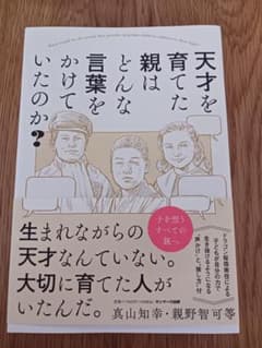 天才を育てた親はどんな言葉をかけていたのか？のサムネイル