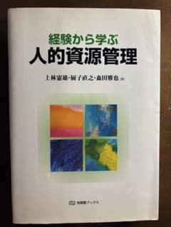 経験から学ぶ人的資源管理のサムネイル
