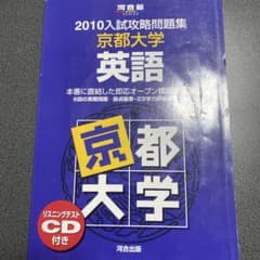 2010 入試攻略問題集　京都大学　英語　河合塾のサムネイル