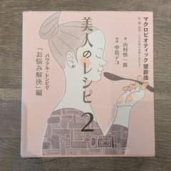 美人のレシピ : マクロビオティック望診法 2 (パワフル・レシピで「お悩み解…のサムネイル