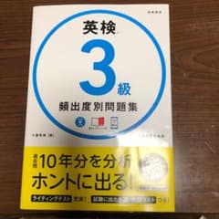 英検3級 頻出度別 問題集のサムネイル