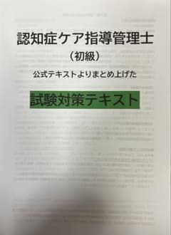 ☆認知症ケア指導管理士（初級） 公式テキストよりまとめ上げた試験