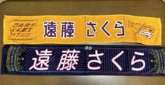 遠藤さくら　マフラータオルのサムネイル