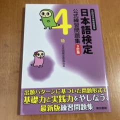 日本語検定公式練習問題集 4級 3訂版のサムネイル