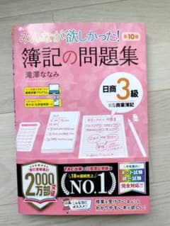 みんなが欲しかった! 簿記の問題集 日商3級商業簿記 第10版のサムネイル