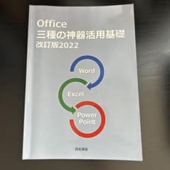 Office 三種の神器活用基礎 改訂版2022のサムネイル