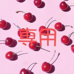 渋ハチ様専用のサムネイル
