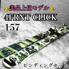 美品 上位モデル ARMADA 4FRNT CLICK 157 ビンディング付 - メルカリ