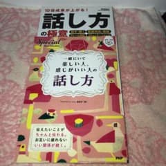 10倍成果があがる！話し方の極意／一緒にいて楽しい人感じがいい人の話し方 セットのサムネイル