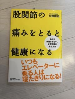 股関節の痛みをとると健康になるのサムネイル