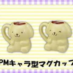 ポムポムプリン   マグカップ♪のサムネイル