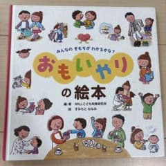 おもいやりの絵本 みんなのきもちがわかるかな？のサムネイル