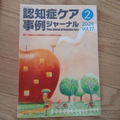認知症ケア事例ジャーナル Vol.17-2(2024)のサムネイル