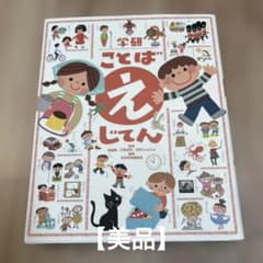 【美品】こどばえじてん 学研のサムネイル