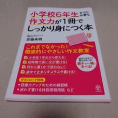 小学校6年生までに必要な作文力が1冊でしっかり身につく本のサムネイル