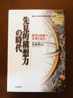 先見的構想力 経営と技術の未来を読む 水野博之 （古本）のサムネイル