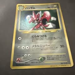 ポケモンカード ハッサム 旧裏 プロモ コロコロコミック付録 - メルカリ