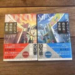 ぎんなみ商店街の事件簿 Brother編・Sister編　セットのサムネイル