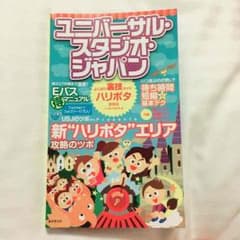 ユニバ攻略本のサムネイル