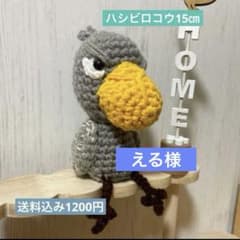 える様 あみぐるみ ハシビロコウ15㎝など - メルカリ
