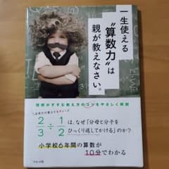 一生使える"算数力"は親が教えなさい。のサムネイル