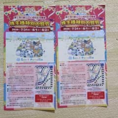 富士急ハイランド　株主特別内覧会招待券　２枚のサムネイル