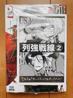 列強戦線 2巻 うるまなつこ 特典 中国 アメリカ こみらの ペーパー 初版 列強戦線 2巻 うるまなつこ 特典 中国 アメリカ こみらの ペーパー
