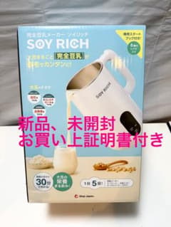 お値下げ不可！新品未開封 SOY RICH ソイリッチ 豆乳メーカー 24時間発送！お値下げ不可！新品未開封 ショップジャパン ソイリッチ