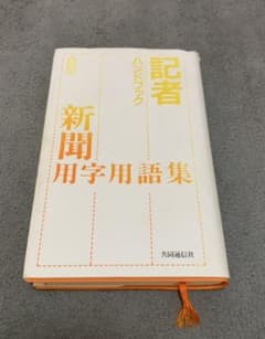 記者ハンドブック : 新聞用字用語集のサムネイル