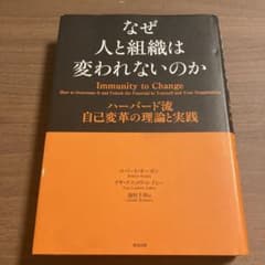 なぜ人と組織は変われないのか ハーバード流自己変革の理論と実践のサムネイル