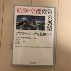 【過去問書き込みあり】『航空・空港政策の展望』アフターコロナを見据えて 航空・空港政策の展望―アフターコロナを見据えて | 中央経済社ビジネス