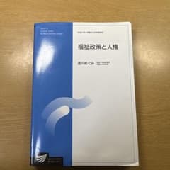 福祉政策と人権のサムネイル