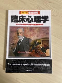 「徹底図解臨床心理学 : カラー版」 青木 紀久代 定価: ￥ 1500のサムネイル