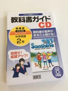 サンシャイン完全準拠教科書ガイドCD 2年のサムネイル