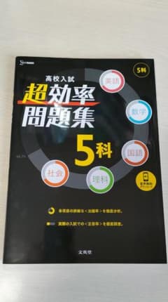 高校入試　超効率問題集5科のサムネイル