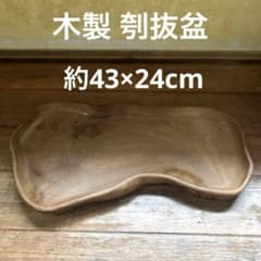 天然木 刳抜盆 盆 在銘 「平」 くりぬき 木材工芸 煎茶盆 茶道具 骨董