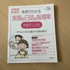 実例でわかる実習の日誌&指導案作成マニュアル 幼稚園保育所のサムネイル