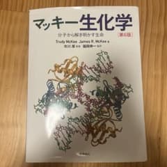 マッキー生化学 第6版のサムネイル