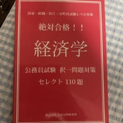 絶対合格!!経済学 公務員試験択一問題対策セレクト110題のサムネイル