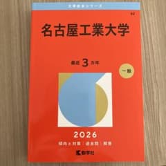 名古屋工業大学2026年版3カ年　赤本のサムネイル