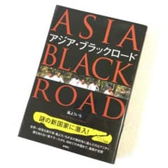 希少 絶版 アジア・ブラックロード 嵐よういち 彩図社 単行本